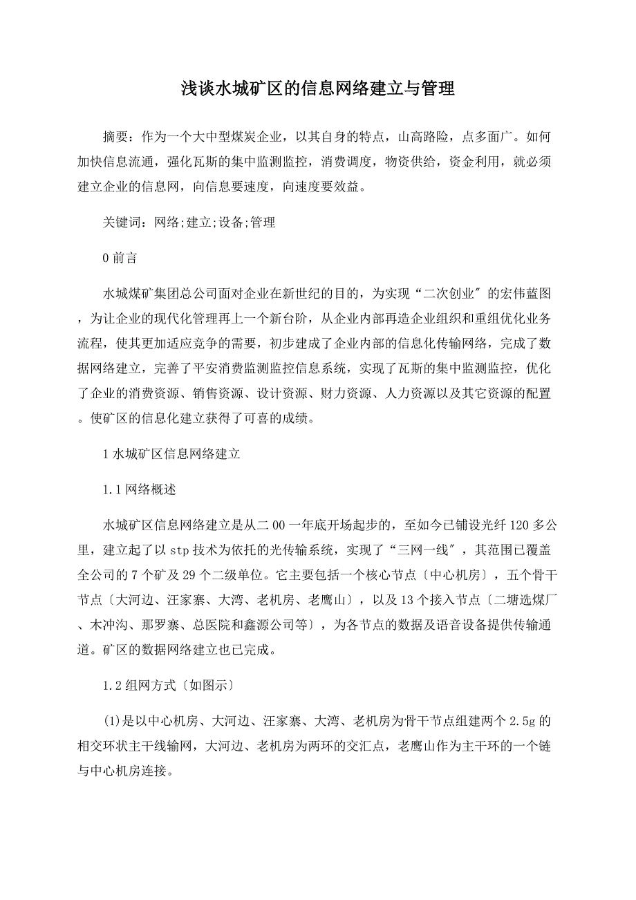 浅谈水城矿区的信息网络建设与管理_第1页