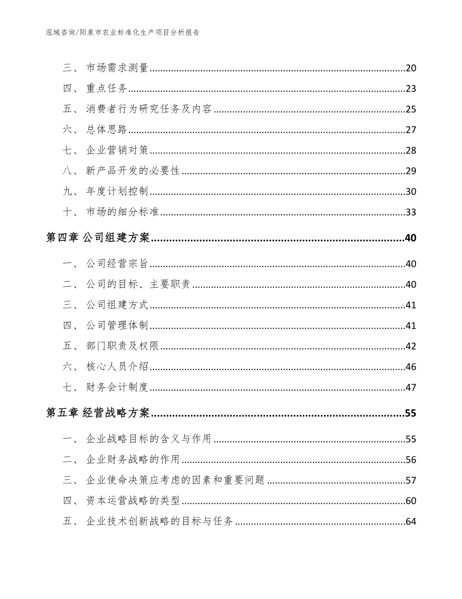 阳泉市农业标准化生产项目分析报告_模板_第3页