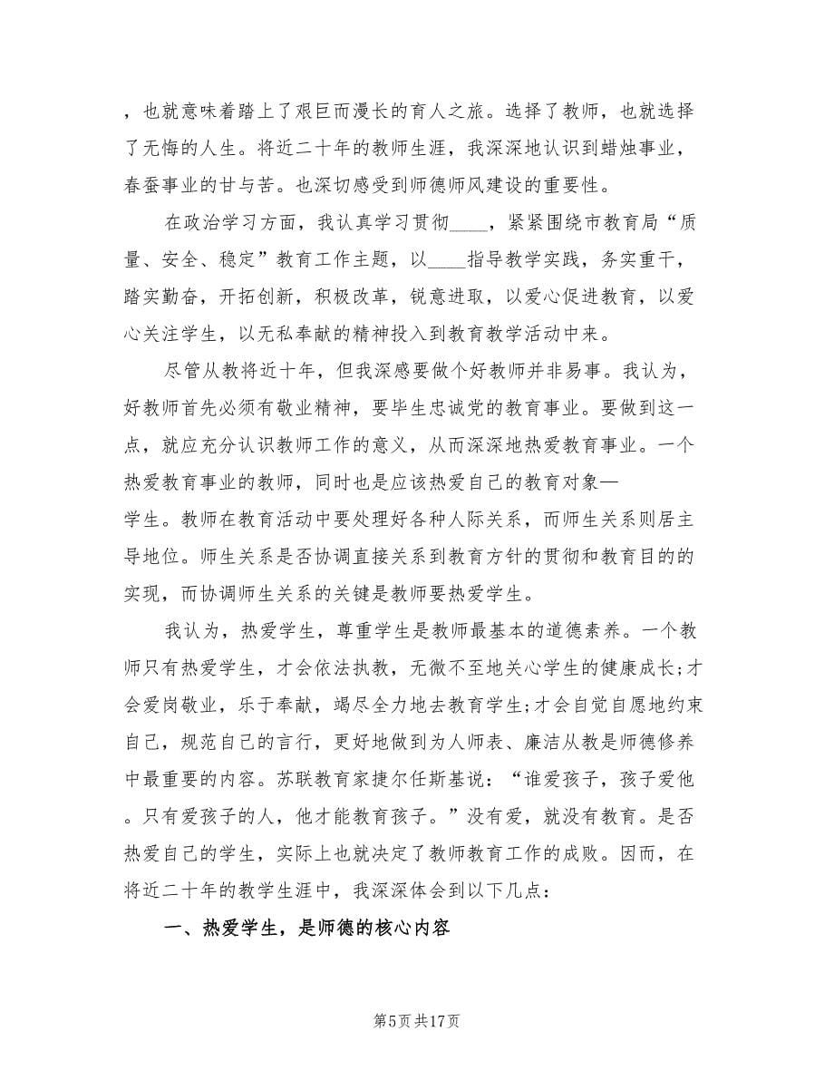 教师师德师风个人总结范文(5篇)_第5页