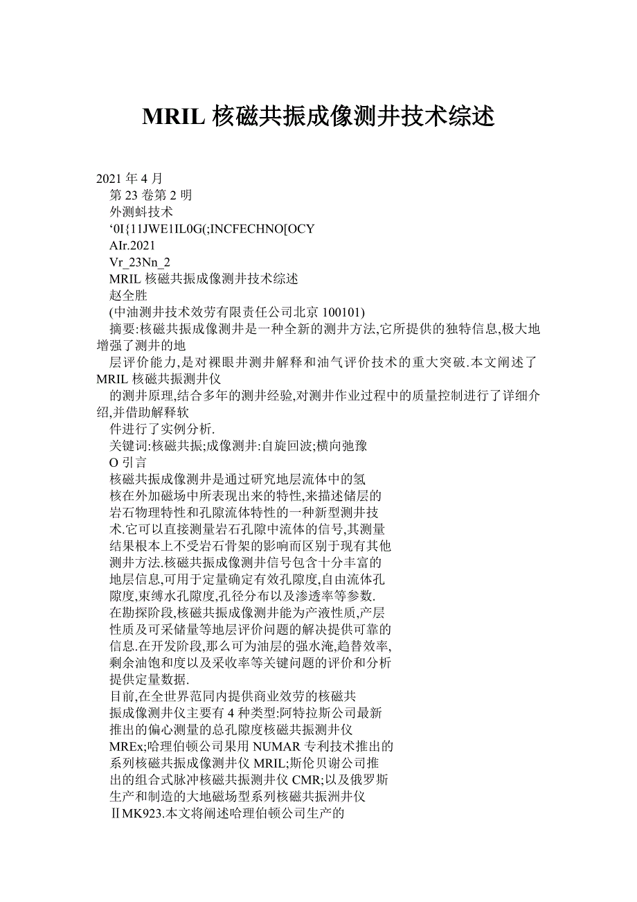 MRIL核磁共振成像测井技术综述_第1页