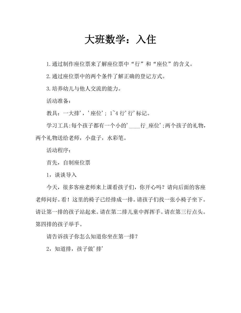 大班数学：对号入座（通用）_第1页