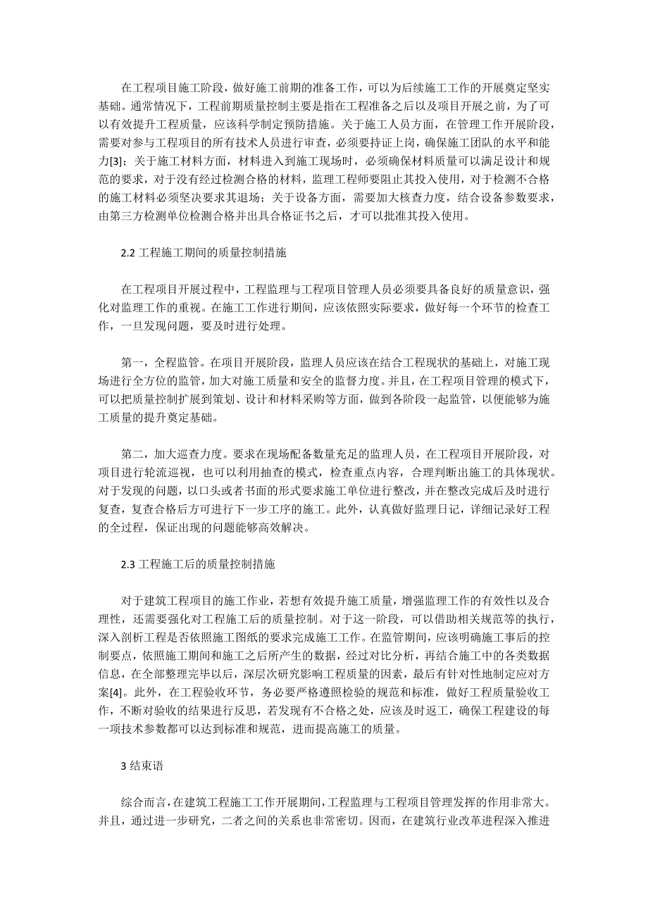 基于工程监理与工程项目管理及施工阶段的质量控制分析_第2页