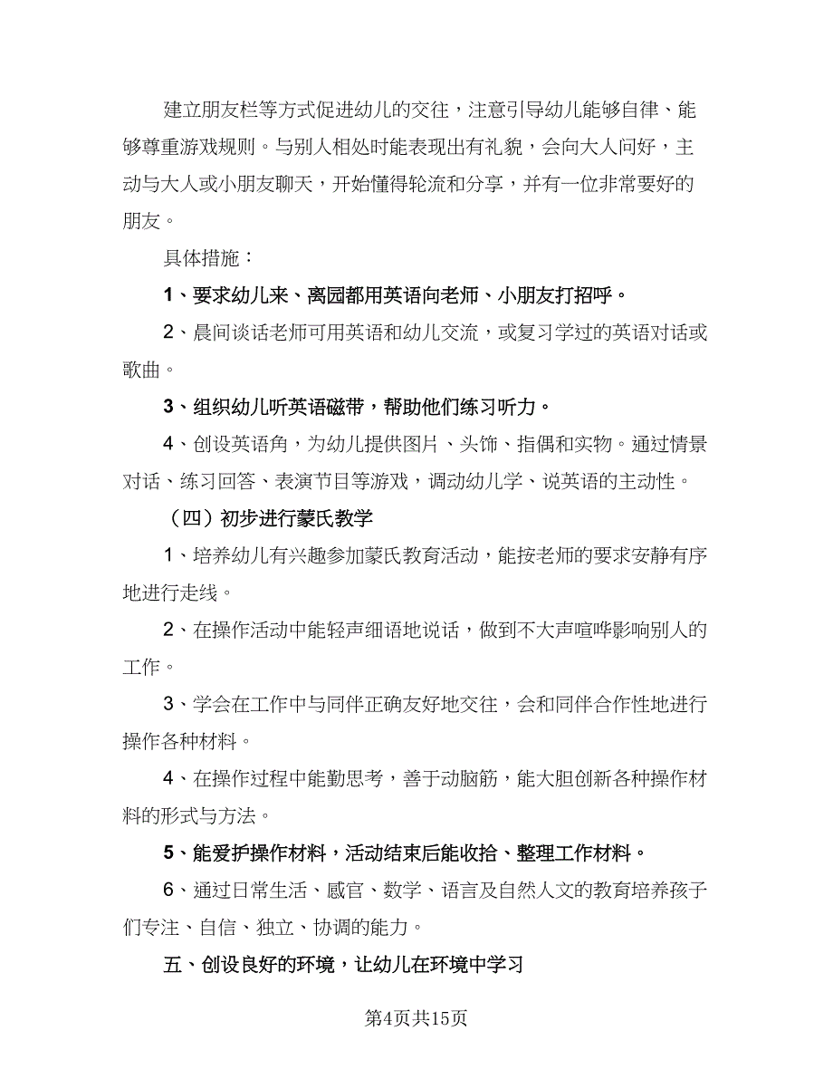 幼儿园2023班务工作计划范文（四篇）_第4页