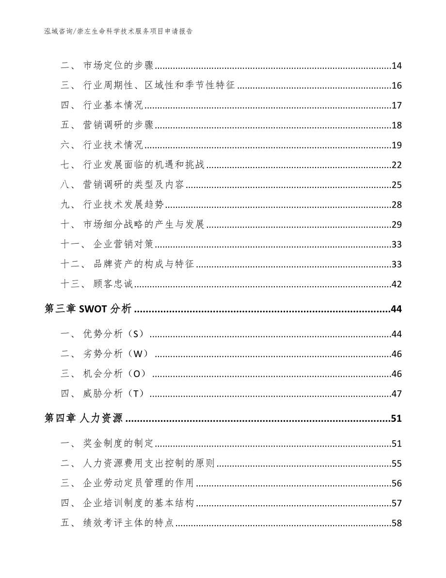 崇左生命科学技术服务项目申请报告_参考模板_第4页