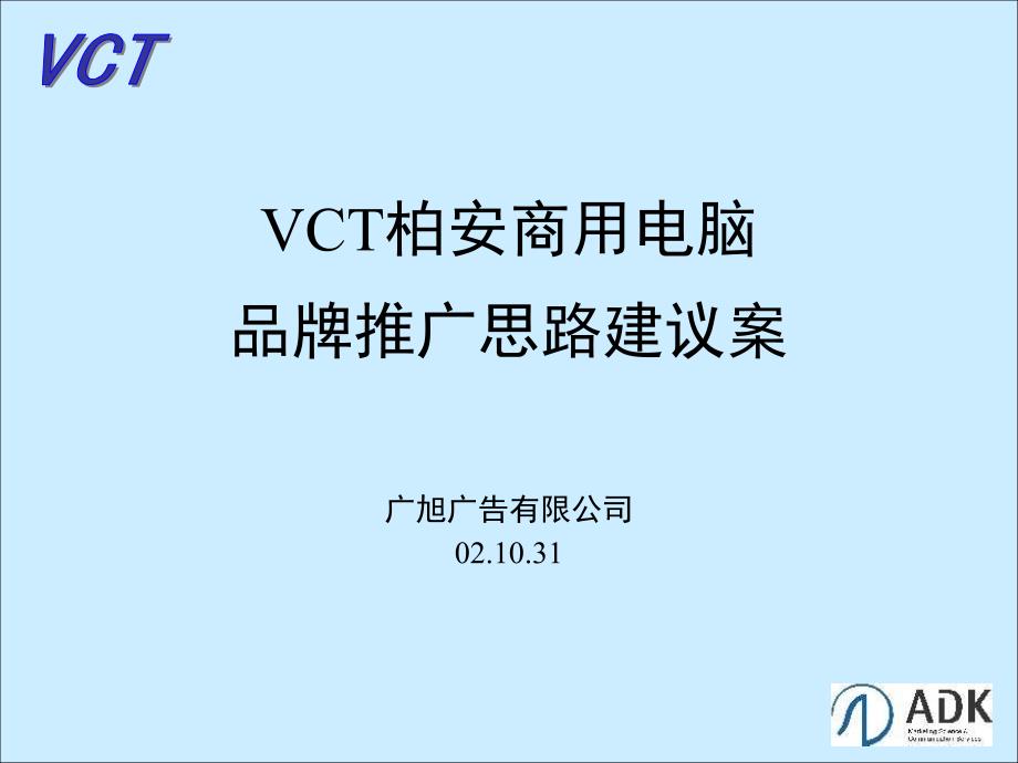 VCT柏安商用电脑品牌推广_第1页