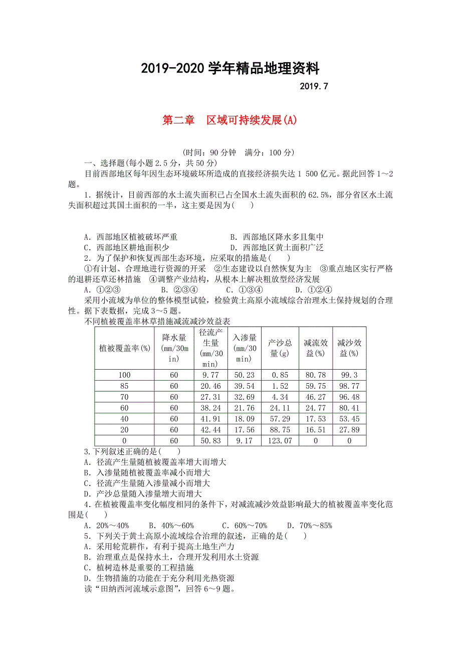 2020高中地理 第二章 区域可持续发展章末检测A中图版必修3_第1页