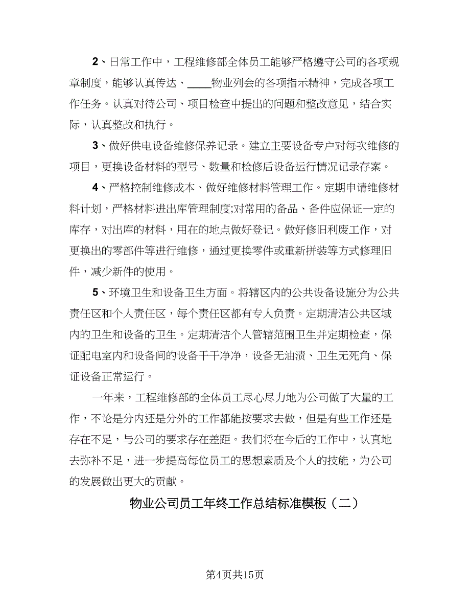 物业公司员工年终工作总结标准模板（四篇）.doc_第4页