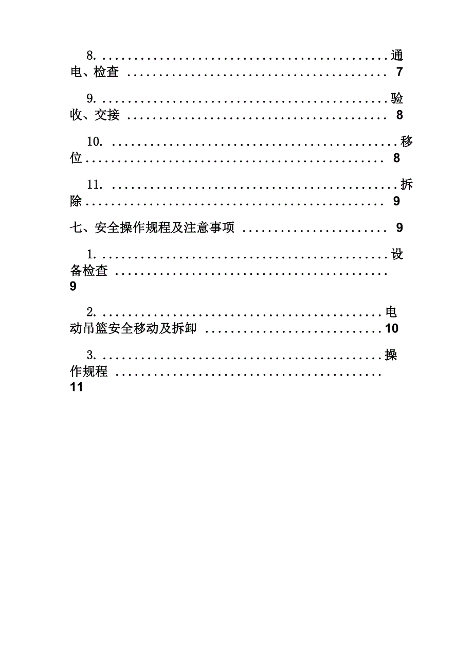 电动吊篮施工方案(ZLP630型)_第2页