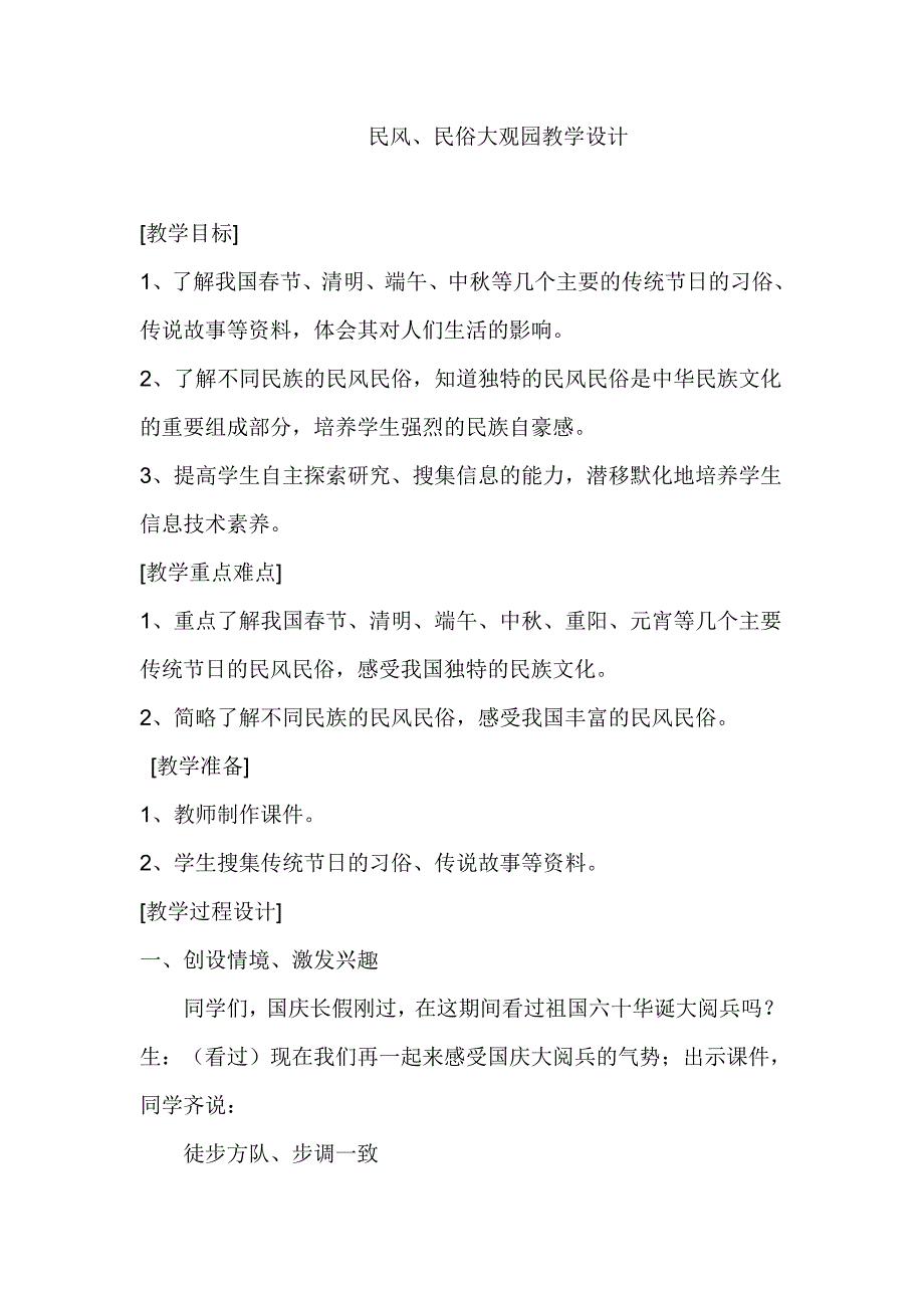 浙教版小学品德与社会（生活）《民风、民俗大观园》教学设计_第1页