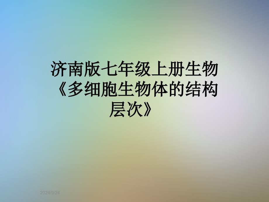 济南版七年级上册生物多细胞生物体的结构层次课件_第1页