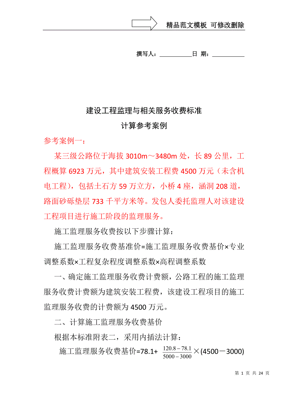 监理服务费取费标准_第1页