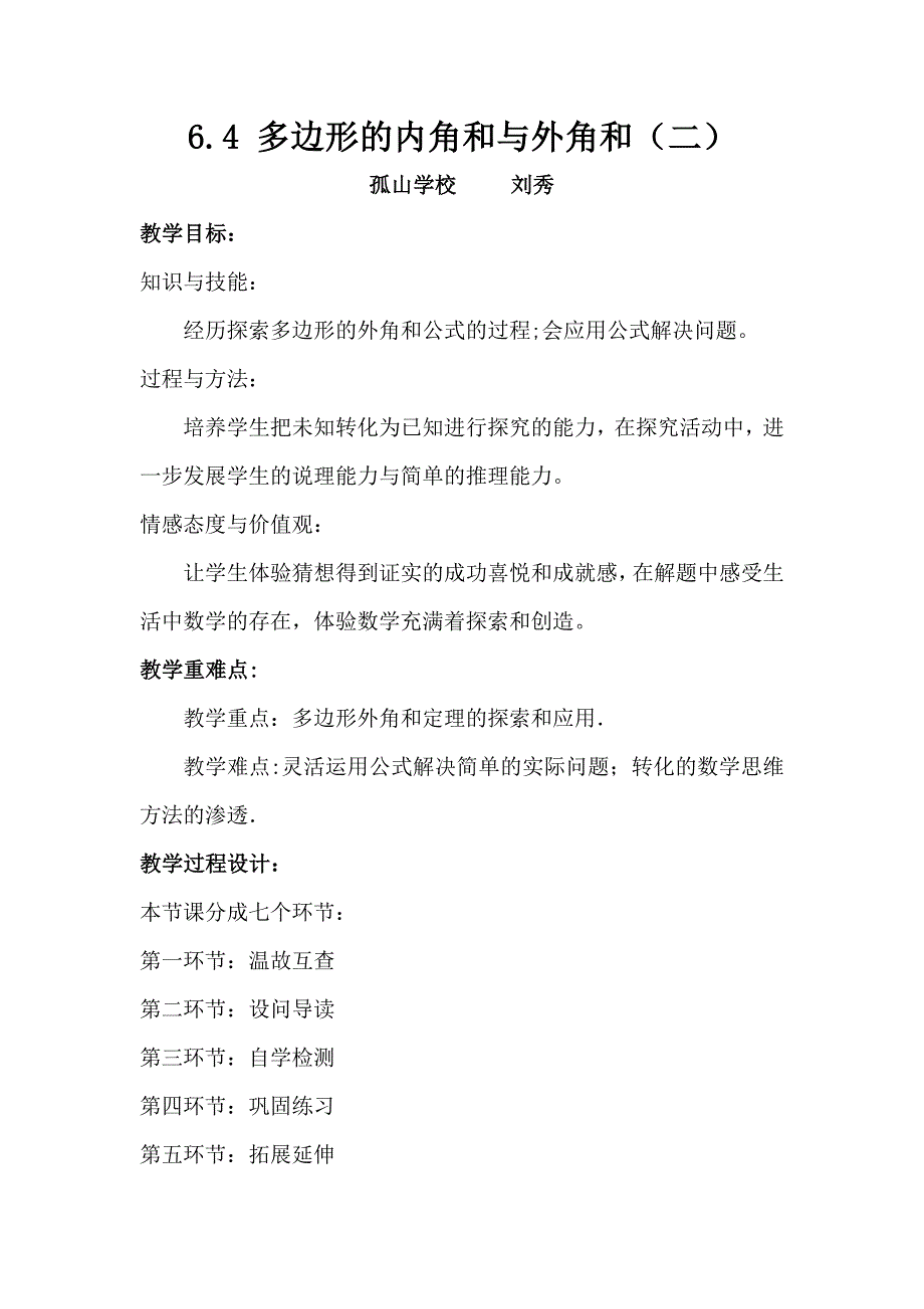 6.4 多边形的内角和与外角和（二）.doc_第1页