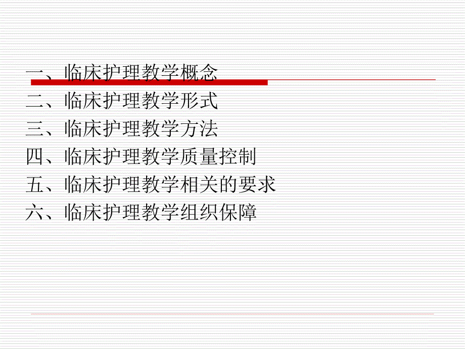 临床护理教学的理论与实践.ppt_第2页