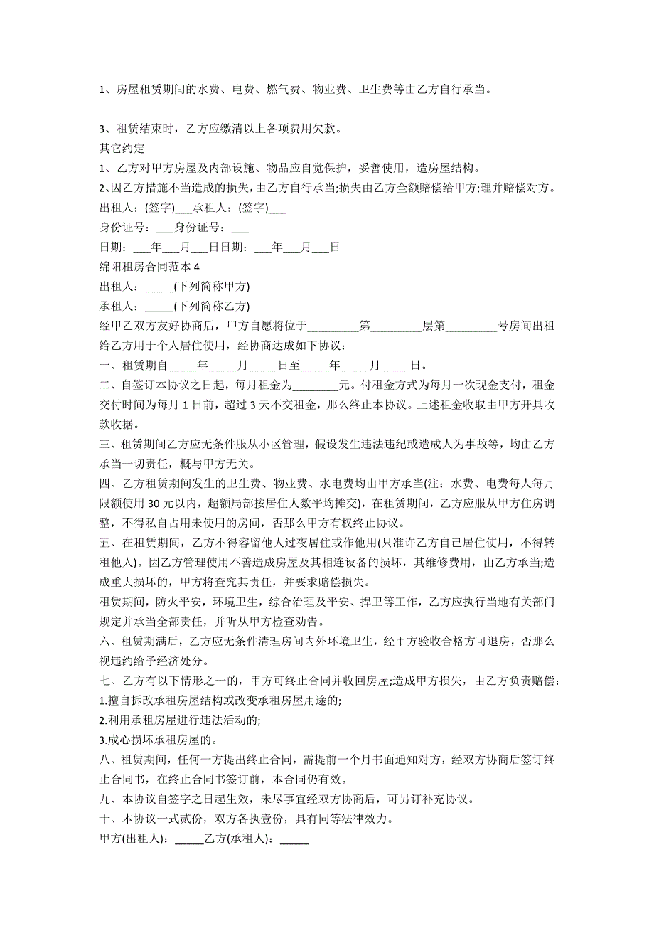 绵阳租房合同范本5篇_第4页