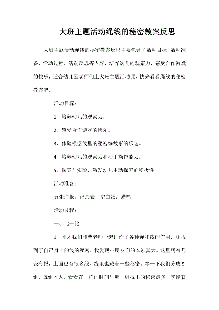 大班主题活动绳线的秘密教案反思_第1页