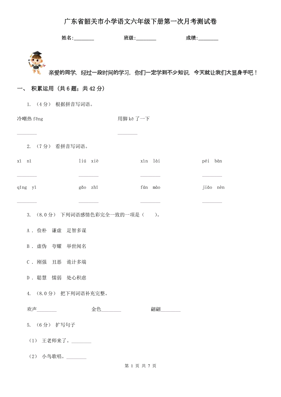 广东省韶关市小学语文六年级下册第一次月考测试卷_第1页