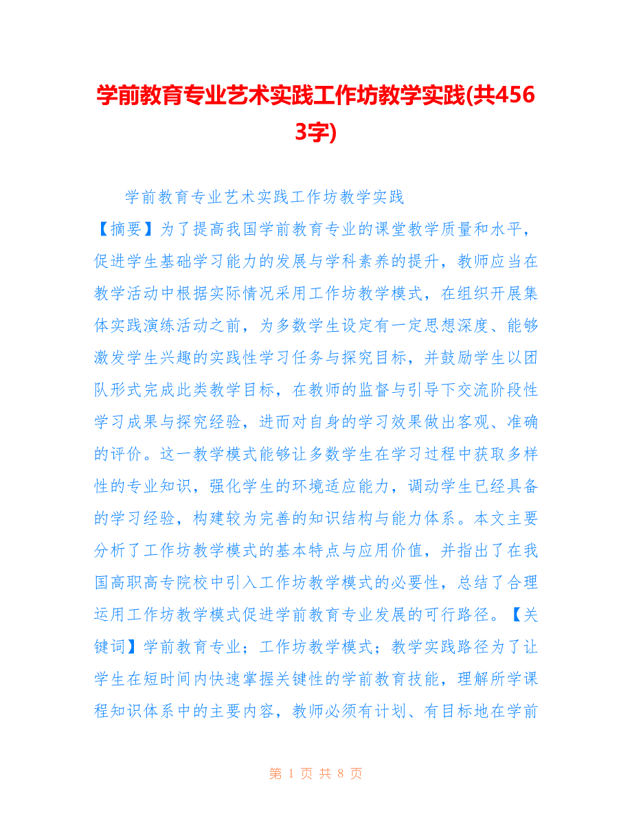 学前教育专业艺术实践工作坊教学实践(共4563字).doc_第1页