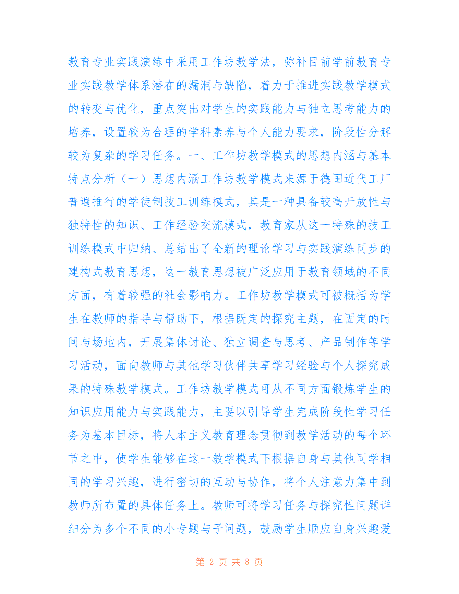 学前教育专业艺术实践工作坊教学实践(共4563字).doc_第2页