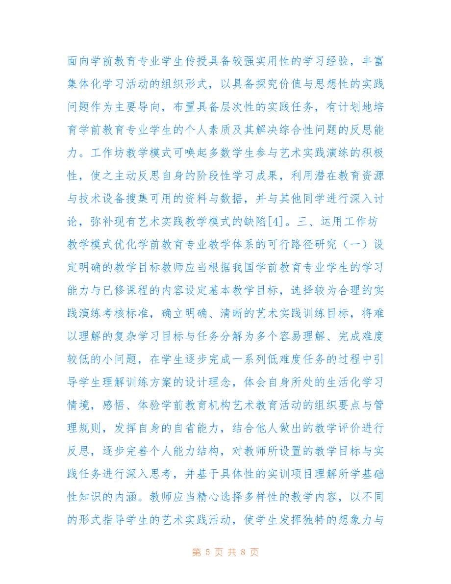 学前教育专业艺术实践工作坊教学实践(共4563字).doc_第5页