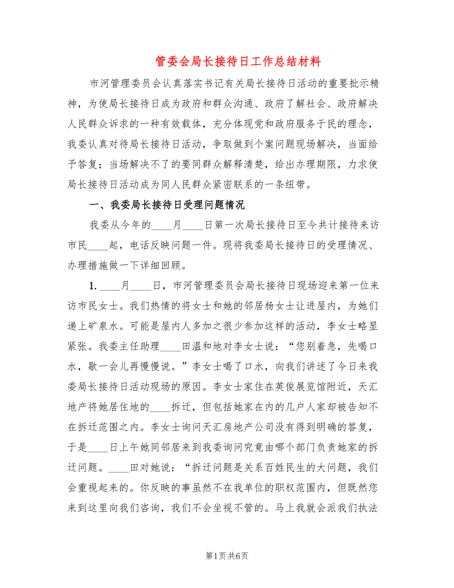 管委会局长接待日工作总结材料_第1页