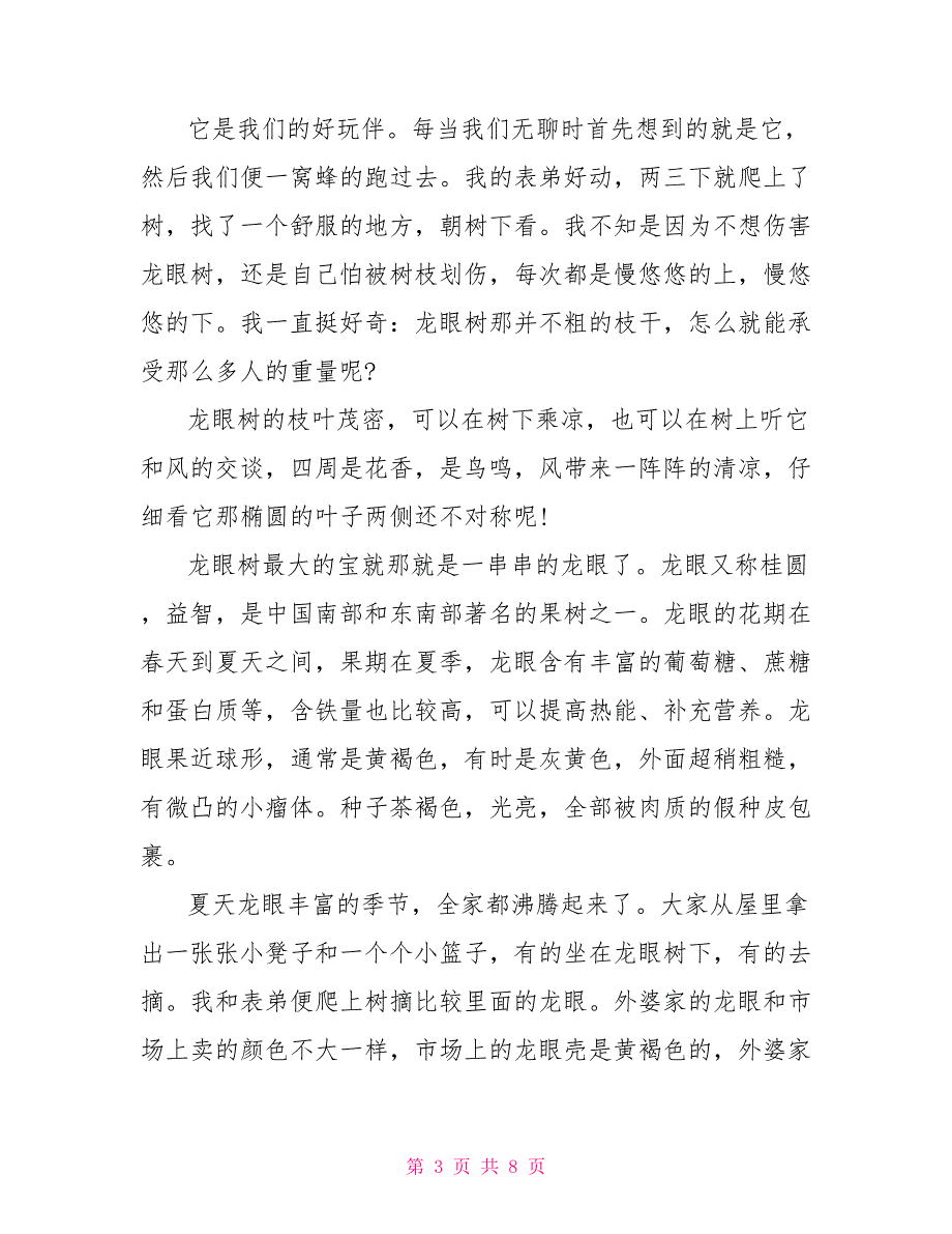 有关家乡龙眼作文600字_第3页