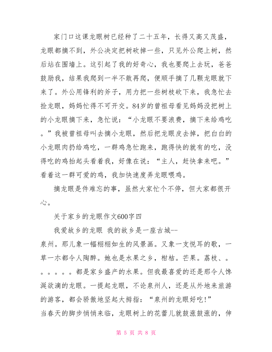 有关家乡龙眼作文600字_第5页