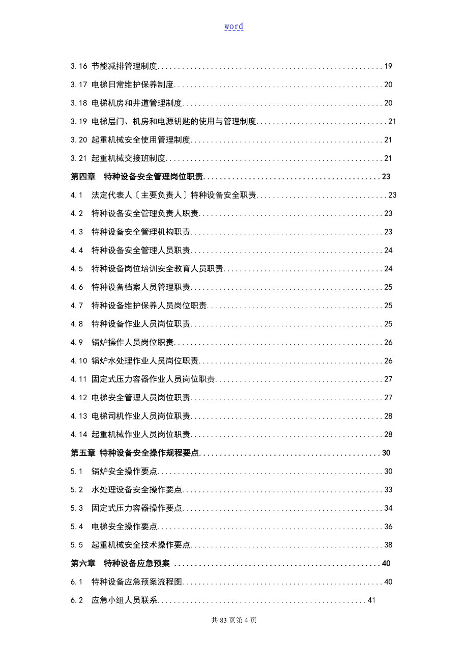 特种设备安全系统管理系统手册簿综合_第4页