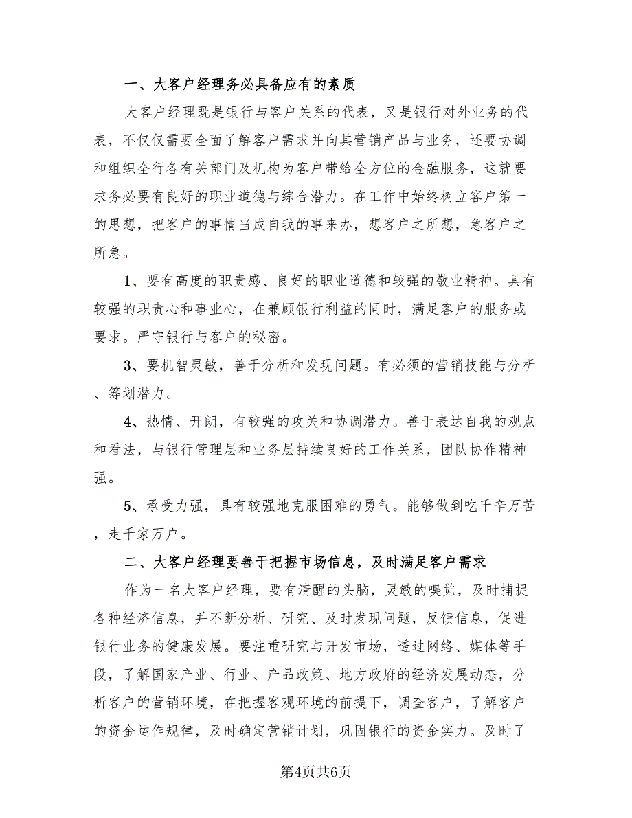 年终客户经理2023年个人工作总结（2篇）.doc_第4页