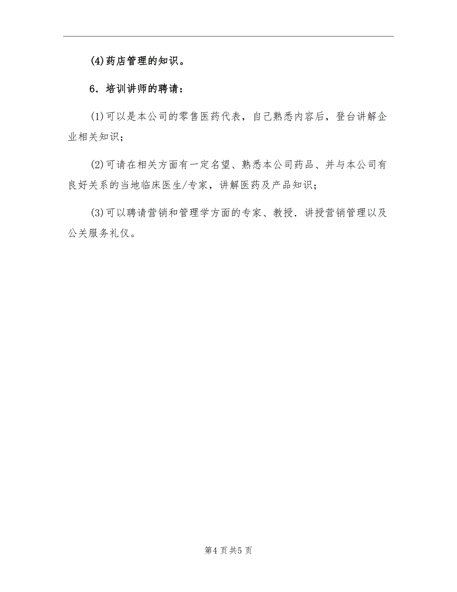 2021年药店年度培训计划.doc_第4页