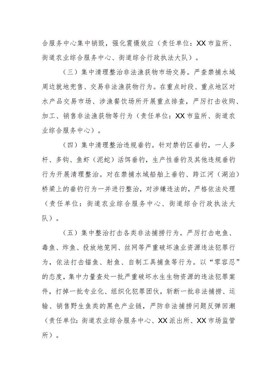 XX街道关于对违规垂钓等禁捕退捕突出问题开展集中整治专项行动的实施方案_第2页