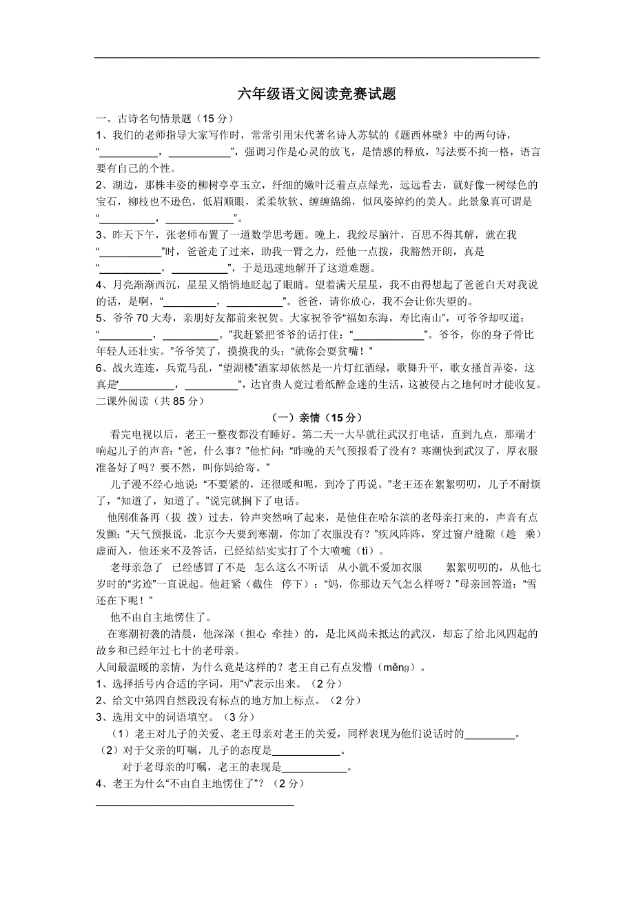 六年级语文阅读竞赛试题.doc_第1页