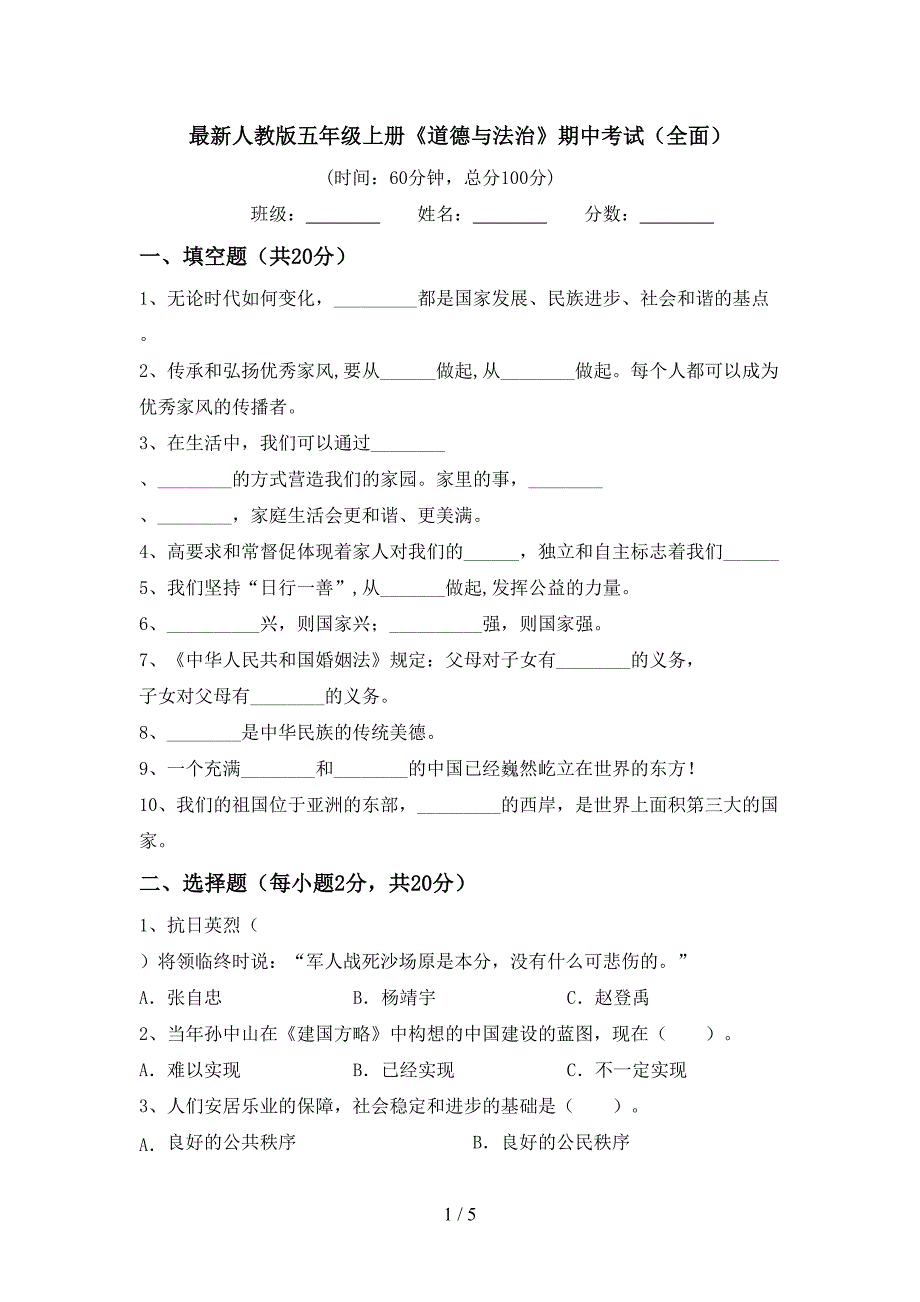 最新人教版五年级上册《道德与法治》期中考试(全面).doc_第1页