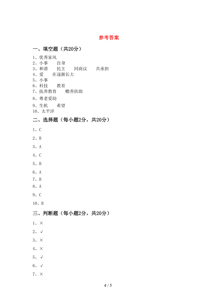 最新人教版五年级上册《道德与法治》期中考试(全面).doc_第4页