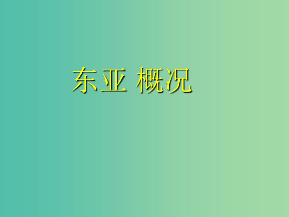 山东省济宁市2018-2019学年高考地理总复习 世界地理 东亚课件.ppt_第1页