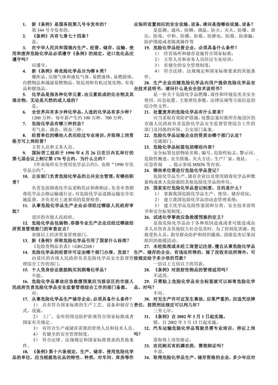 【管理精品】安全生产法知识竞赛提纲_第5页