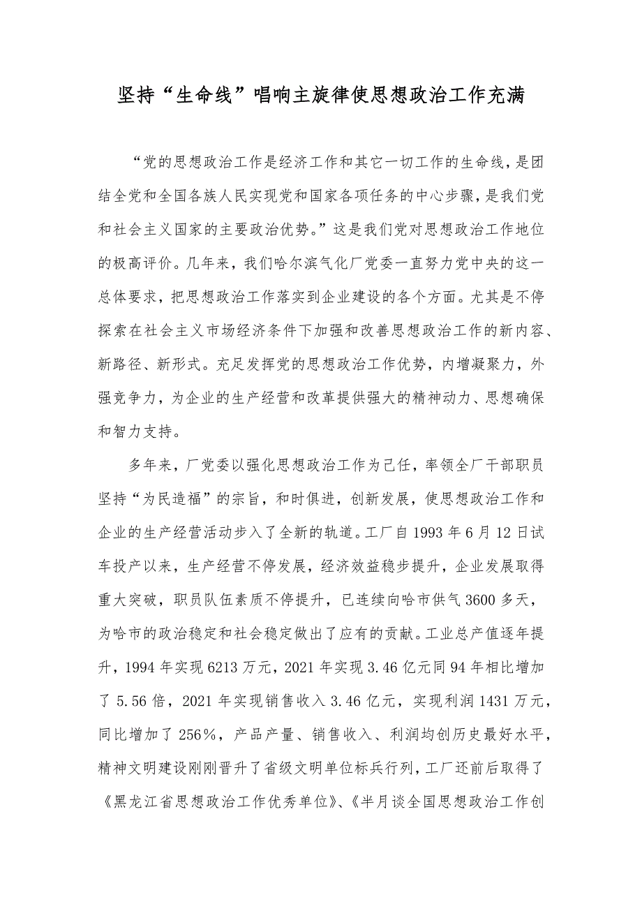 坚持“生命线”唱响主旋律使思想政治工作充满_第1页