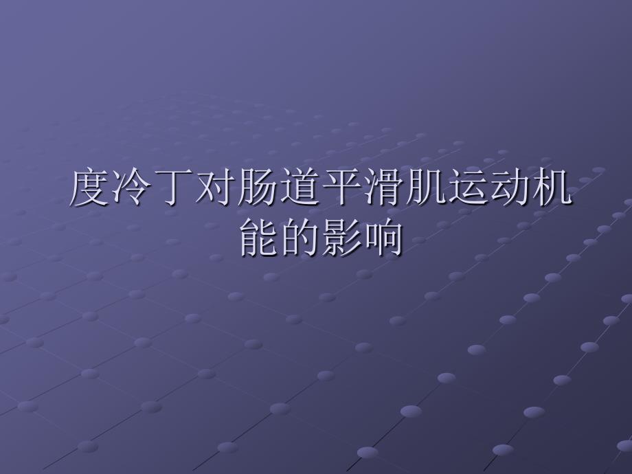 度冷丁对肠道平滑肌运动机能的影响PPT课件_第1页