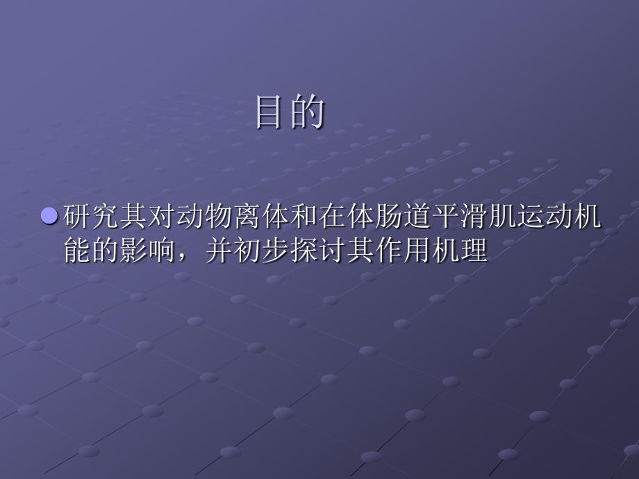 度冷丁对肠道平滑肌运动机能的影响PPT课件_第3页