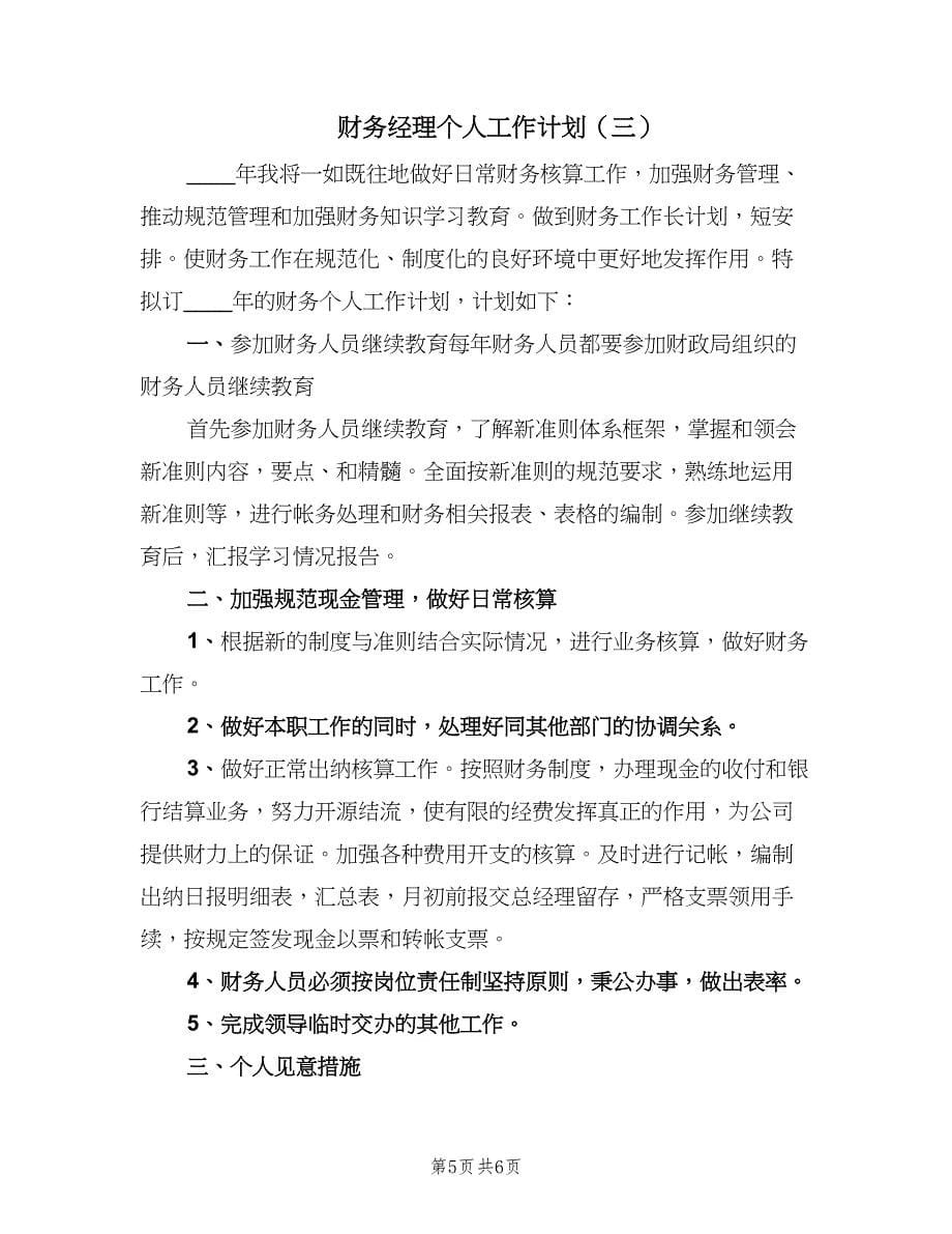 财务经理个人工作计划（三篇）.doc_第5页