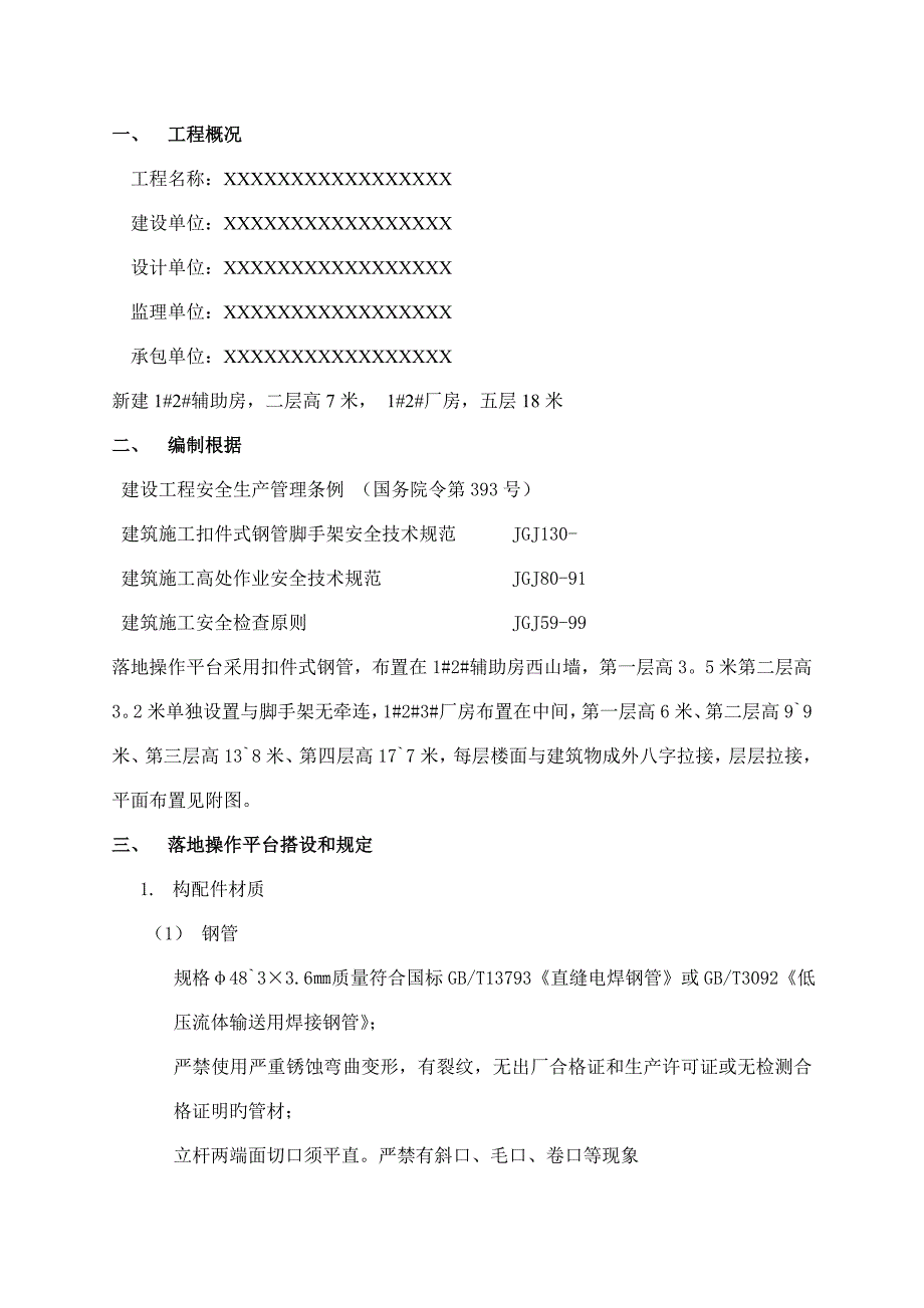 落地操作平台施工方案.doc_第1页