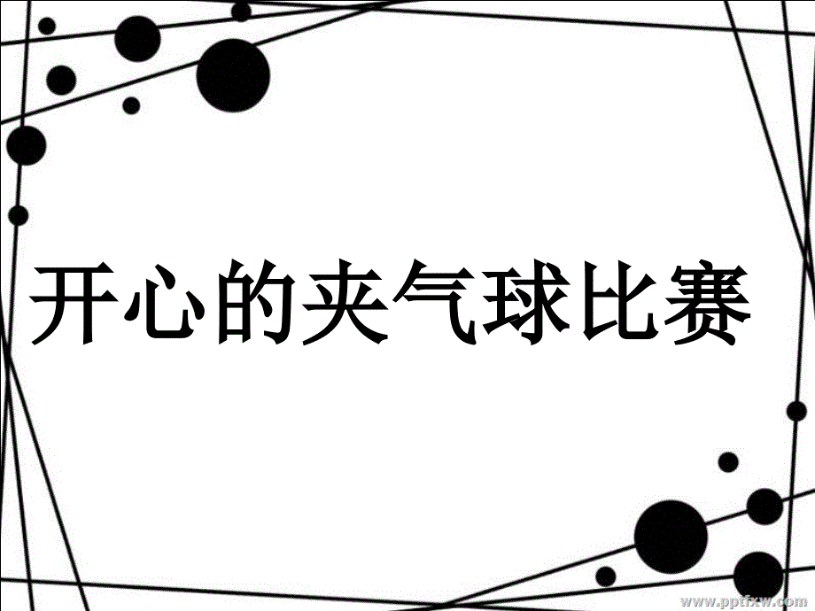 夹气球活动.._第2页