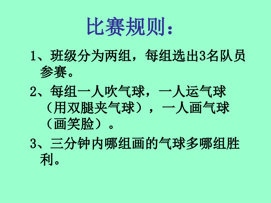 夹气球活动.._第4页