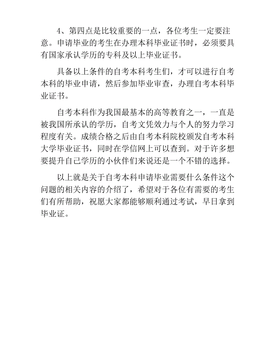 自考本科毕业需要满足哪些条件？_第2页