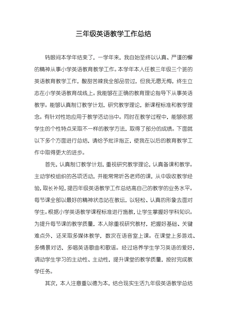 三年级英语教学工作总结_第1页