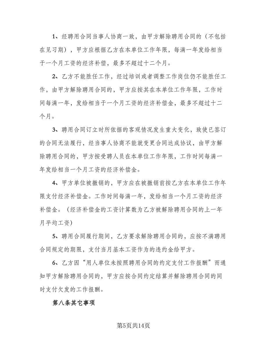 有关服务员的劳动合同律师版（5篇）.doc_第5页