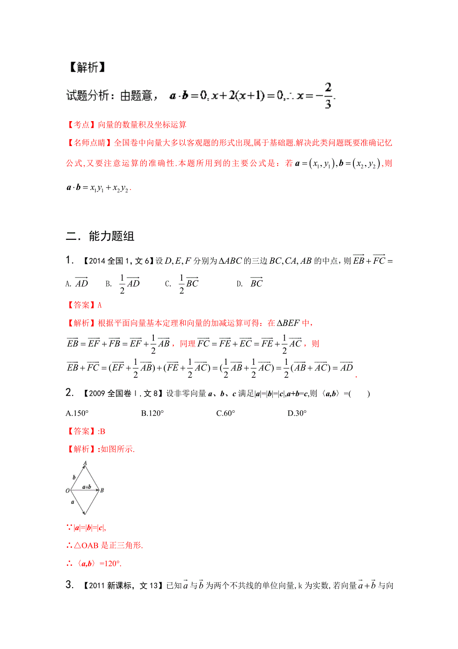 备战高考十年高考文数分项版新课标1专版专题05 平面向量解析版 Word版含解析_第3页