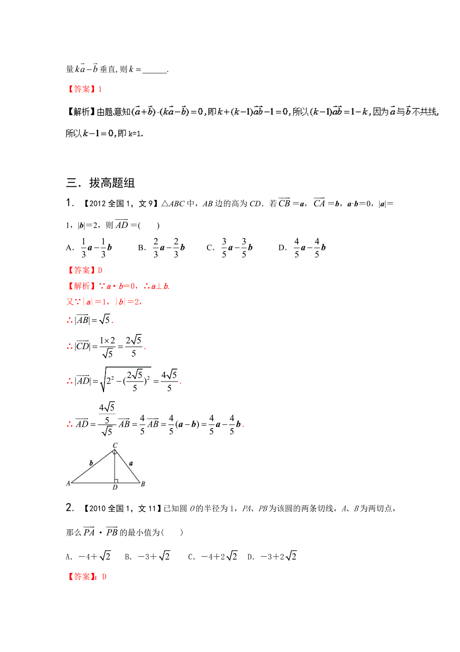 备战高考十年高考文数分项版新课标1专版专题05 平面向量解析版 Word版含解析_第4页