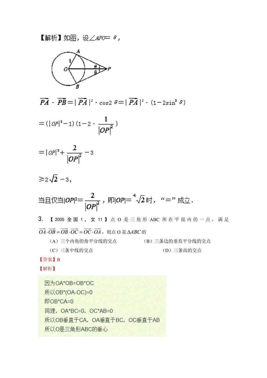 备战高考十年高考文数分项版新课标1专版专题05 平面向量解析版 Word版含解析_第5页