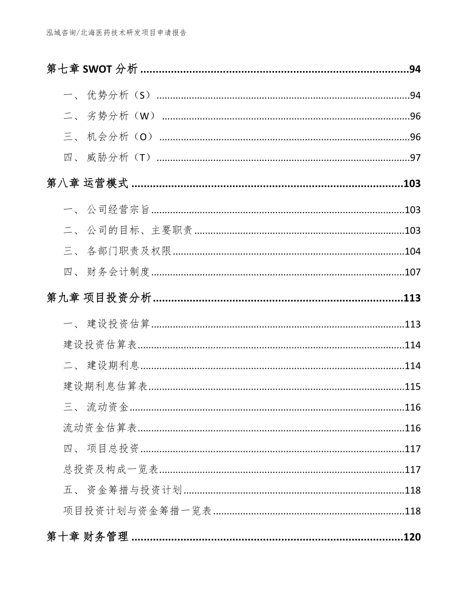 北海医药技术研发项目申请报告（参考范文）_第4页