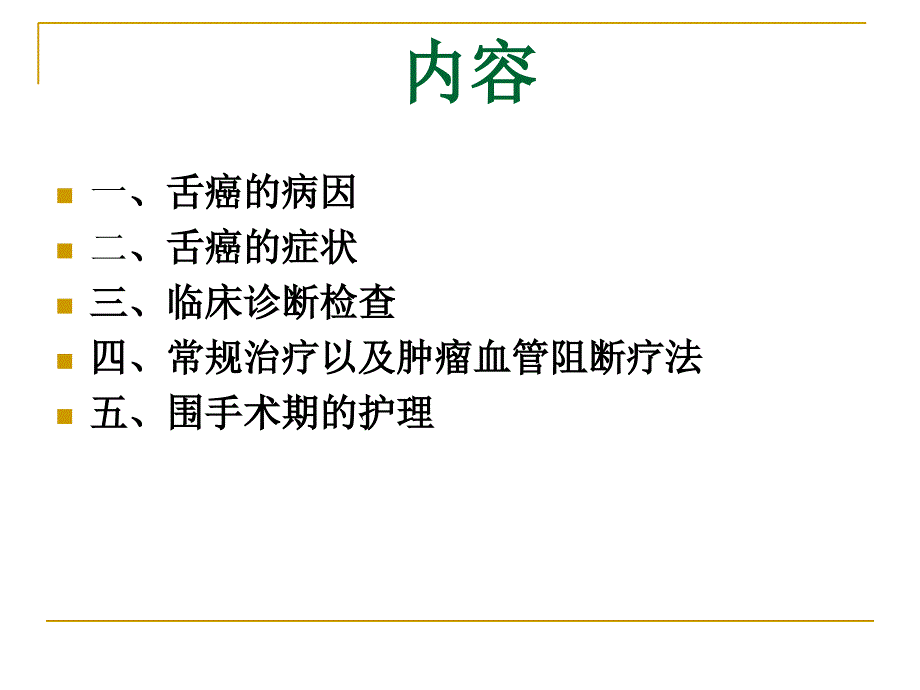 舌癌的症状护理以及肿瘤血管阻断疗法_第2页